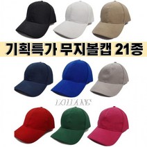 [AHA]LOHANS [가격인하] 볼캡 썬캡 남녀 공용 무지 야구 캡 모자 볼캡 큰모자 컬러모자 행사모자 단체모자100417ea