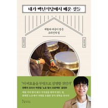 내가 백년식당에서 배운 것들:세월과 내공이 빚은 오리진의 힘, 인플루엔셜, 박찬일 저/노중훈 사진