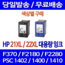 무료배송잉크 HP 21 XL 22 대용량 색상별 구매 DESKJET F370 PSC 1402 프린터기 프린트 잉크젯 F380 교체 프린터 F2280 오피스 900, 1개입, HP22XL 컬러 대용량 호환 잉크