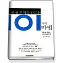 [개똥이네][중고-중] 평생 고객을 만드는 101가지 마법