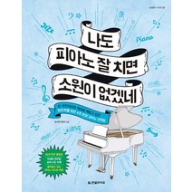 나도 피아노 잘 치면 소원이 없겠네:한 곡만이라도 제대로 쳐보고 싶은 왕초보를 위한 4주 완성 피아노 연주법, 한빛라이프