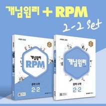 [개념원리 공식몰] 중등 개념원리 RPM 중2-2 세트 (2022년) 수학개념서 수학유형서