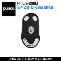 펄사 스틸시리즈 프라임 미니 전용 화이트 마우스 유리피트
