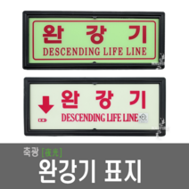 완강기 위치표지 완강기축광 야광표시 창문대피 안내