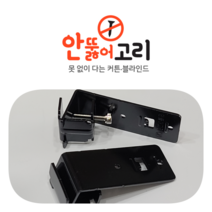 감성다는남자 안뚫어고리ver2 블랙 커튼/블라인드 브라켓