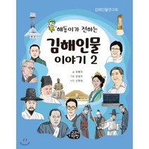 [고래책빵]해동이가 전하는 김해인물 이야기 2, 고래책빵