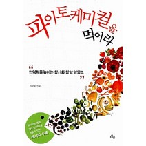 NSB9791185018294 새책-스테이책터 [파이토케미컬을 먹어라] -면역력을 높이는 항산화 항암 영양소--다봄-탁상숙 지음-음식과 건강-201504, 파이토케미컬을 먹어라