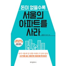 돈이 없을수록 서울의 아파트를 사라:아직 서울에 살 만한 아파트가 남아 있다, 위즈덤하우스, 김민규(구피생이)