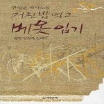 [개똥이네][중고-상] 거친 밥 먹고 베 옷 입기