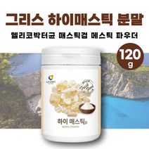 하이 매스틱 헬리코박터균 메스틱 매스틱검 메스틱검 파우더 분말 가루 매스틱껌 유산균 양배추 브로콜리 양배추 브로콜리 분말 비타민B군 비타민A 그리스 매스틱 테르펜