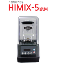 [코리아알레소] 하이믹스5(Himix-5) / 카페용 업소용블렌더