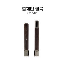 원목 만년 결재인 단면 양면, 초서체, 검정