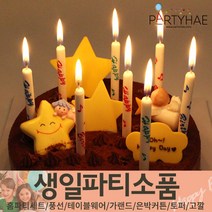 (주)파티해 생일파티 장식용품5 L-N - 토퍼 데코픽 케익초 번팅, N10_생일막대초-화이트