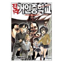 진격! 거인중학교 1~11 세트 - 전11권 (완결)