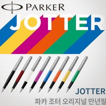파카 조터 오리지널 만년필 무료각인, 오렌지 만년필 각인X, F촉