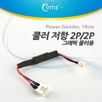 COMS 그래픽카드 쿨러 2핀저항 케이블/NA210/소음방지 NA210