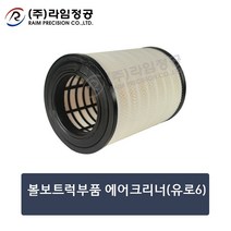 볼보트럭부품 에어크리너(유로6)/라임정공