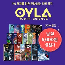 [다른미디어] 욜라 (OYLA Youth Science) 과월호 판매, 03호(2018/07)
