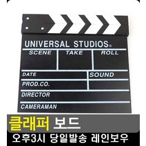영화 드라마 촬영 무비 슬레이트 보드 예쁜선물 사무용품전문점 블랙칠판 문구