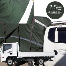 면목동화 가벼워진 옥스포드 방수화물차호로 2.5톤 화물차 전 사이즈 가볍고 편함 화물차덮개