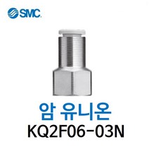 KQ2F06-03N SMC 원터치피팅 니켈 코팅 타입 암 유니온 유공압 닛블 에어피팅 휘팅 GPCF 대체품