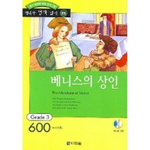 베니스의 상인 : Grade 3 (600words)(교재+CD 1)-행복한 명작 읽기/행복한 명작 읽기 GRADE 325, 다락원