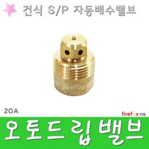 오토드립밸브 프리액션 소방용 소방호스 자동배수밸브