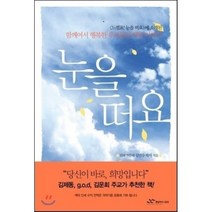 눈을 떠요, 랜덤하우스코리아, 김만수 저