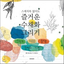 스케치북 없이도 즐거운 수채화 그리기 : 일상의 재료로 즐기는 수채화 기법, 헤더 스미스 존스 저/이수연 역, 시공아트