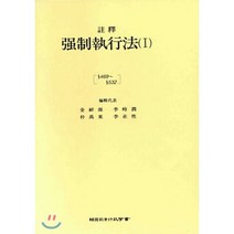 주석 강제집행법 1 : 469조~532조 (제3판), 한국사법행정학회, 김상원, 이재성 등저