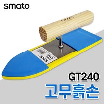 스마토 고무흙손 GT240 미장칼 줄눈 타일공구 백매직