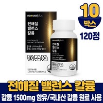 국내산 칼륨 마그네슘 120정 전해질 칼늄 식약처 인증 건강기능식품, 10박스