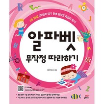 알파벳 무작정 따라하기 길벗스쿨, 초등1학년