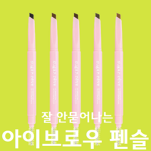 잘그려지는 블랙 갈색 워터프루프 물놀이 아이브로우 여자 눈썹 색 색깔 펜 펜슬 연필 그리기 정리, 회갈색