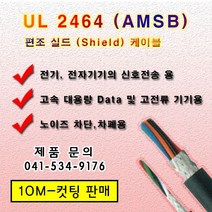 UL 2464 편조실드 케이블 AMSB (10M) 컷팅 규격옵션, 1개, AWG 16*2C(10M)