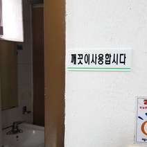 깨끗이사용합시다 표지판 안내문구 표시판 아크릴문패
