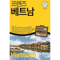 프렌즈 베트남 : 최고의 베트남 여행을 위한 한국인 맞춤형 해외여행 가이드북, 중앙북스(books)