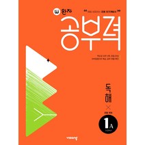 완자공부력 초등 국어 독해 1A, 1학년, 비상교육