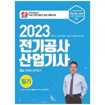 [하나북]2023 전기공사산업기사 필기