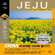 [개똥이네][중고-중] 제주 100배 즐기기