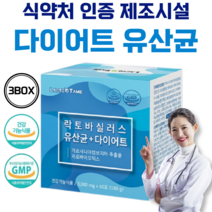 락토바실러스 모유유래 다이어트 유산균 식약처 인증 프로바이오틱스 가르시니아 지방 빼는 유산균, 3개(180포)
