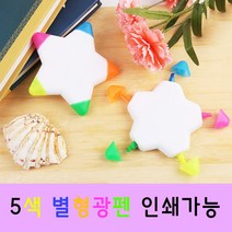 5색 별 형광펜 학용품 판촉물 볼펜 필기도구 펜 인쇄가능, 인쇄-포함