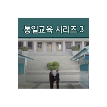 [DVD] EBS 통일교육 시리즈 3 [주문제작상품]