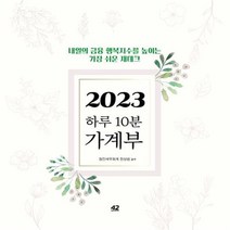 [42미디어콘텐츠] 하루 10분 가계부(2023)