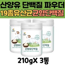 산양유 단백질 보충제 유산균 쉐이크 초유 분리 유청 대두 단백 프로틴 파우더 가루 분말 19종 운동 학생 헬스 선수 영양 보조제 추천 3