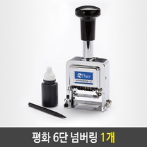 평화 6단 넘버링 숫자 날짜 유통기한 번호 도장 1개 6단넘버링 _ 4501209EA, $ 본상품선택
