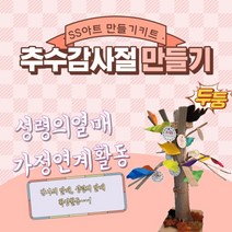 감사열매나무만들기 추수감사절만들기 2부순서 Diy키트 성경공부 말씀활동 주일학교 어린이부 영유아부