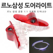 르노 삼성 아트스포츠몰 르노삼성 도어라이트 도어등 도어빔 도어LED SM5 SM6 SM7 QM5 QM6, B타입-1.르노삼성로고