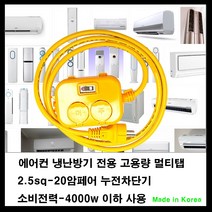 mj 20암페어 누전차단기-2.5sq전선-소비전력최대4000w 전기콘센트연장선-아파트 40평이하 에어컨 전기연장선 냉난방기 연장선, 1개, 30m