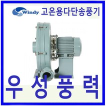 윈디 (만승전기) DTB-406S 삼상 고온용 고압다단송풍기고온용 고압송풍기소각로 산업용진공청소기
